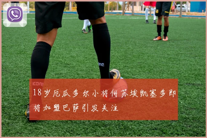 18岁厄瓜多尔小将何苏埃凯塞多即将加盟巴萨引发关注