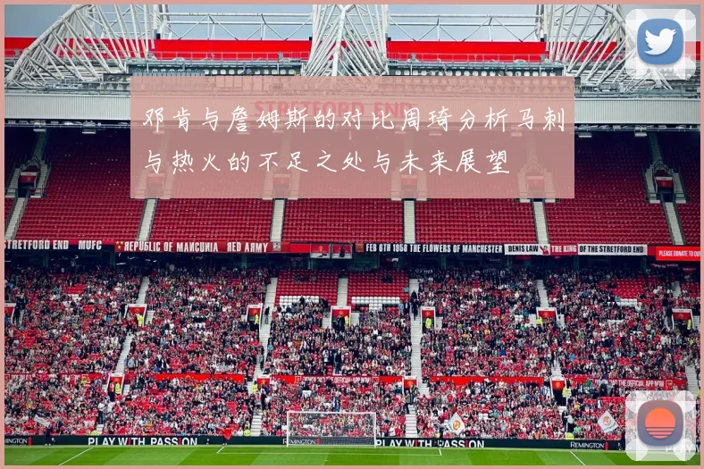 邓肯与詹姆斯的对比周琦分析马刺与热火的不足之处与未来展望