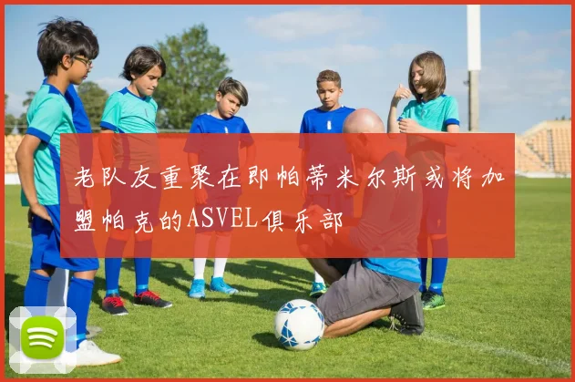 老队友重聚在即帕蒂米尔斯或将加盟帕克的ASVEL俱乐部