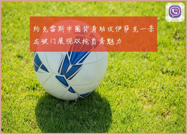 约克雷斯中圈背身助攻伊萨克一条龙破门展现双枪首秀魅力