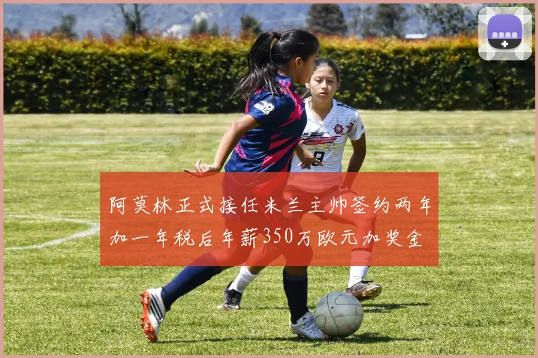 阿莫林正式接任米兰主帅签约两年加一年税后年薪350万欧元加奖金