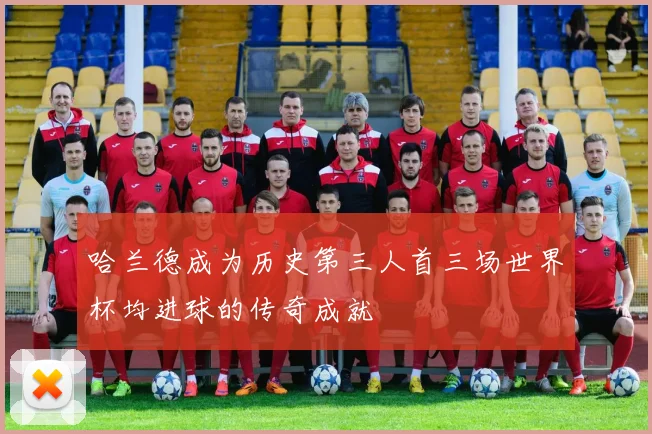 哈兰德成为历史第三人首三场世界杯均进球的传奇成就