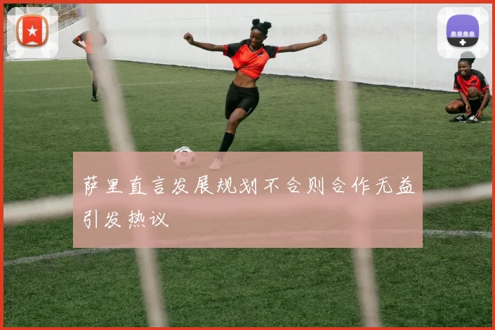 萨里直言发展规划不合则合作无益引发热议