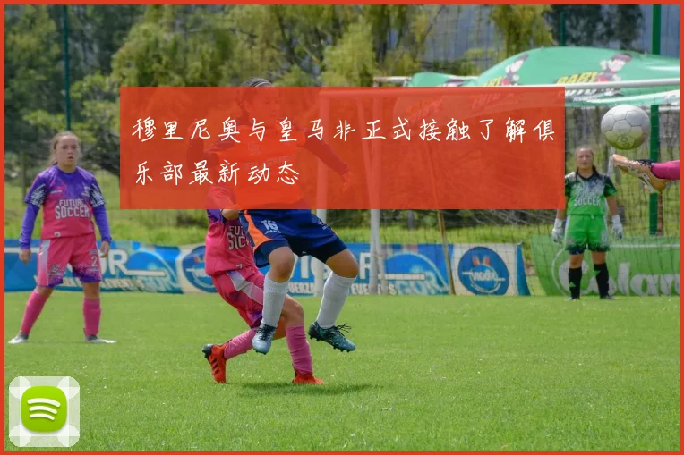 穆里尼奥与皇马非正式接触了解俱乐部最新动态
