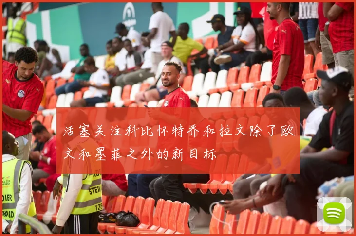 活塞关注科比怀特乔和拉文除了欧文和墨菲之外的新目标