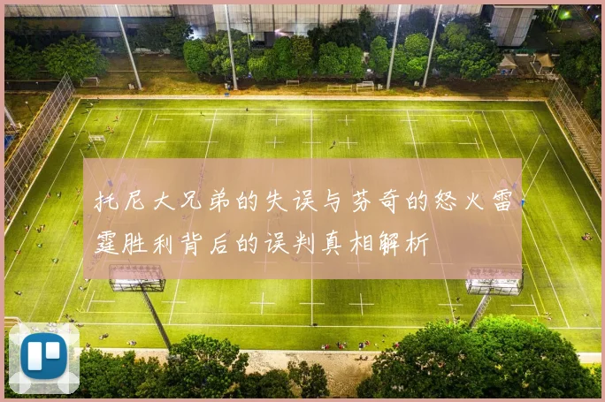 托尼大兄弟的失误与芬奇的怒火雷霆胜利背后的误判真相解析