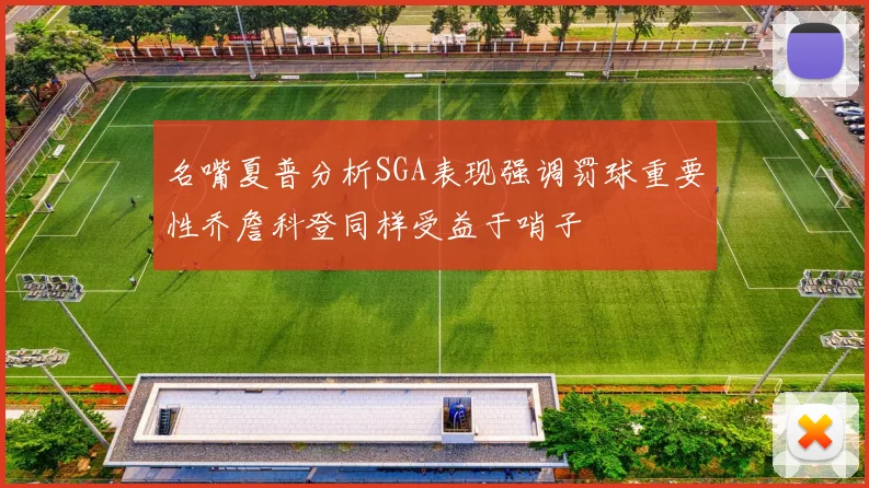 名嘴夏普分析SGA表现强调罚球重要性乔詹科登同样受益于哨子