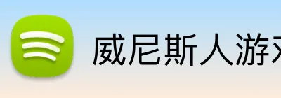 威尼斯人游戏平台入口 logo
